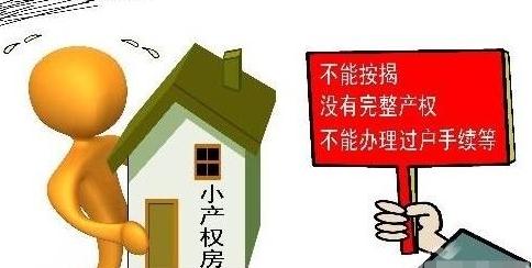 小产权房可以贷款吗？小产权房贷款能贷款多久？