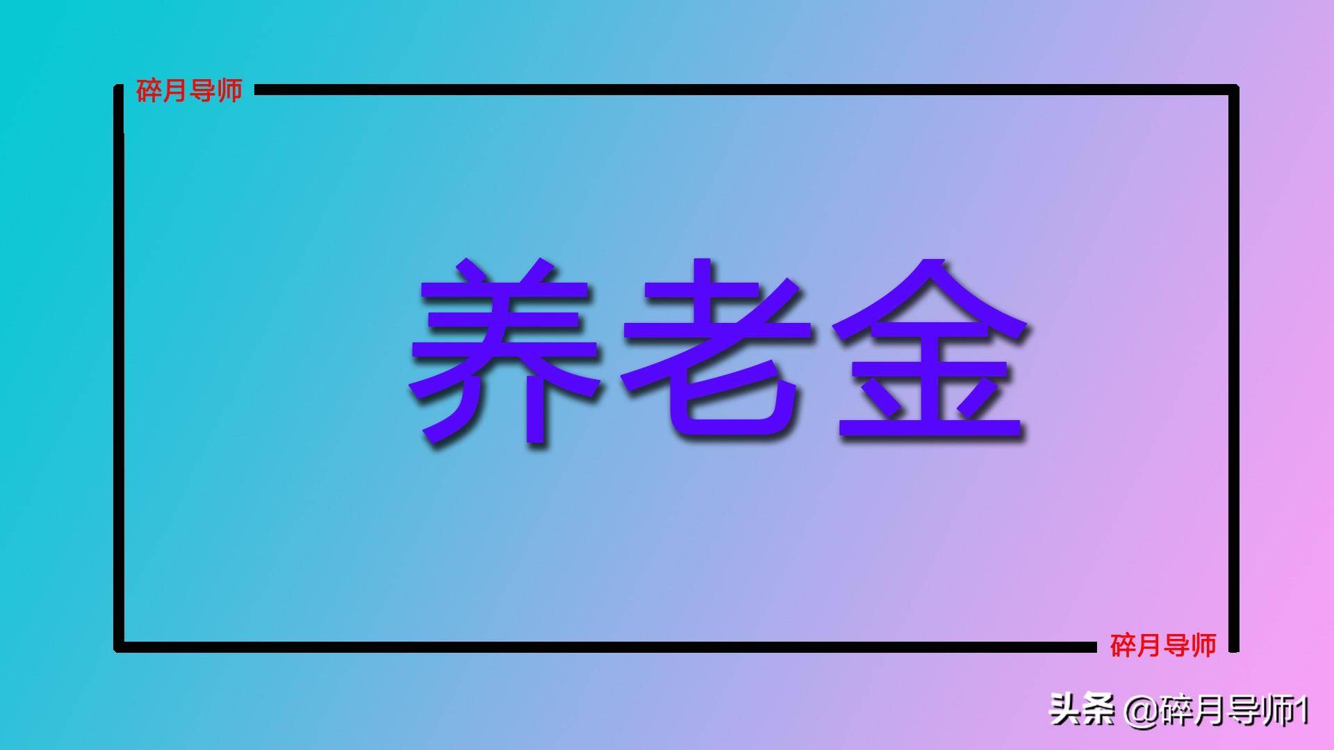 养老保险需要交多少年（2022年关于退休新规定）