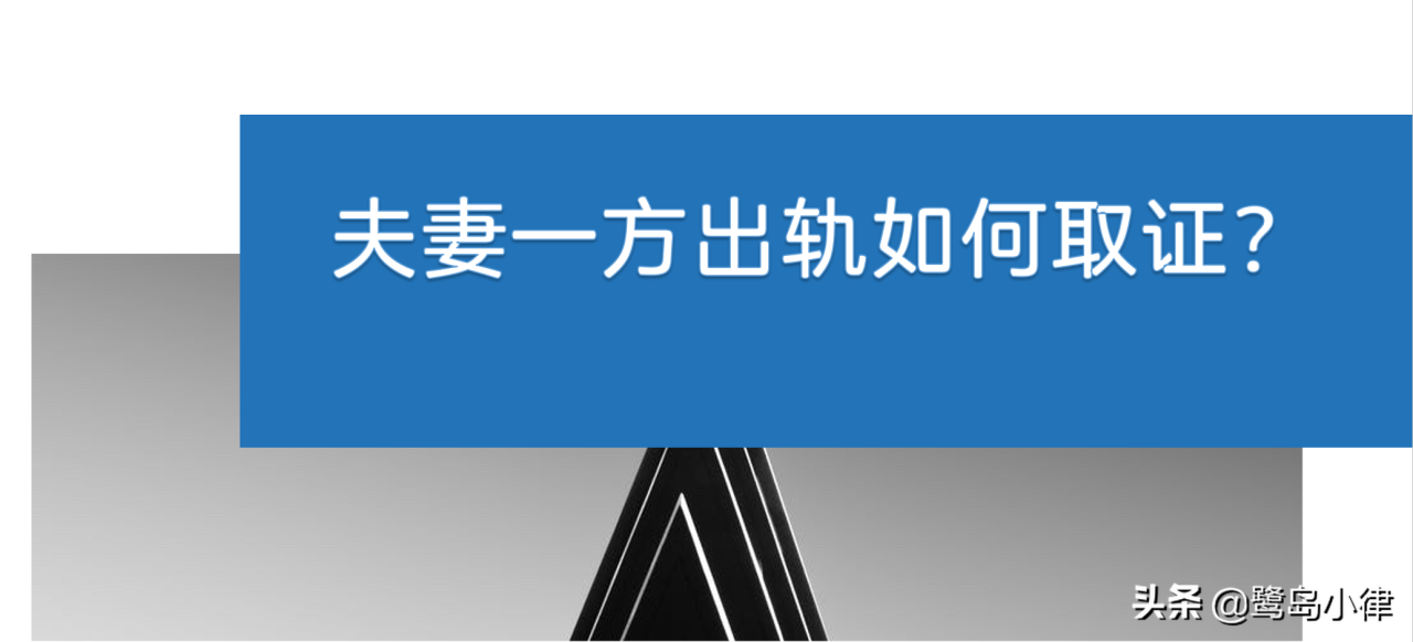 婚姻一方出轨如何取证（抓出轨证据最简单的办法）