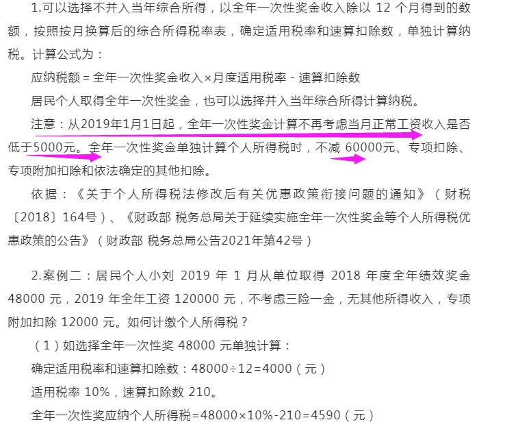 全年一次性奖金税率表最新消息（一次性奖金税费计算公式）