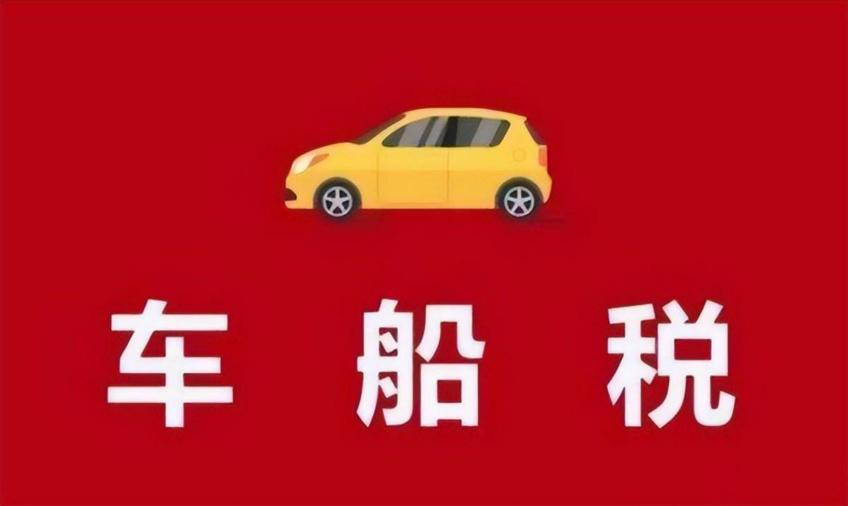 车船税是什么意思每年都交吗（车船税的作用与意义）