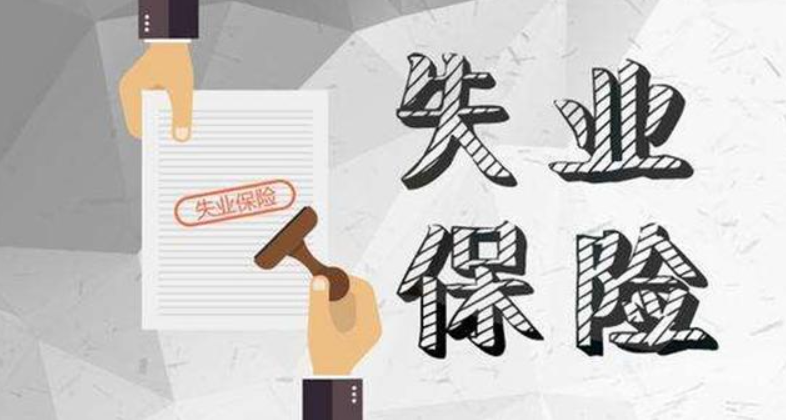 失业后如何领取失业保险金（失业补助金领取条件及标准）