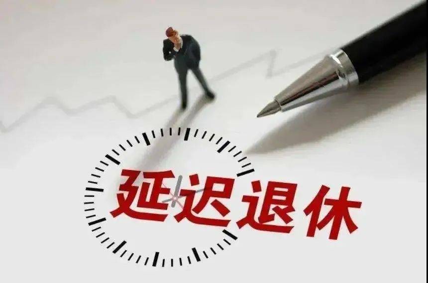 什么时候推迟退休年龄（最新延迟退休时间规定）