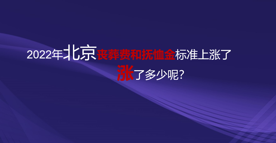 北京去世抚恤金发放标准（北京丧葬费抚恤金最新规定）