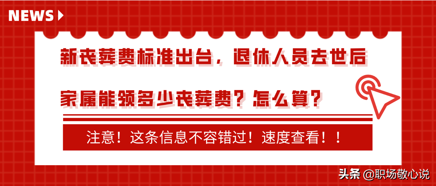 丧葬费发放标准是多少钱（丧葬费国家规定的补助明细）