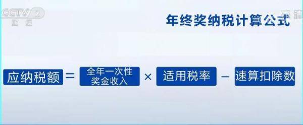 年终奖个税公式怎么算（新个税法年终奖计算公式）