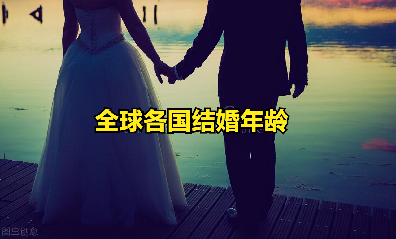 各国法定结婚年龄是多少（各国结婚年龄一览表）