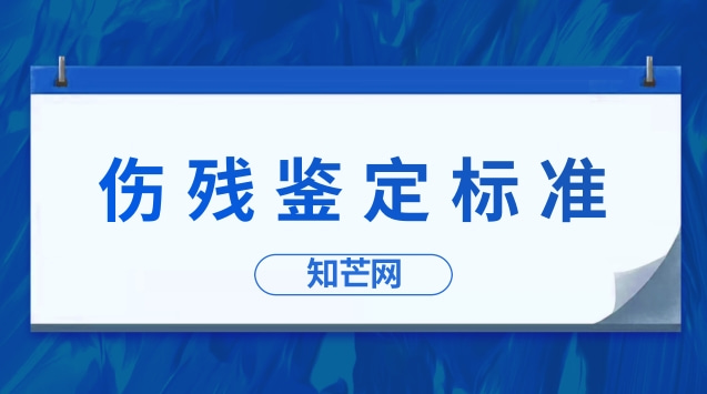 交通事故伤残鉴定标准及伤残赔偿项目！