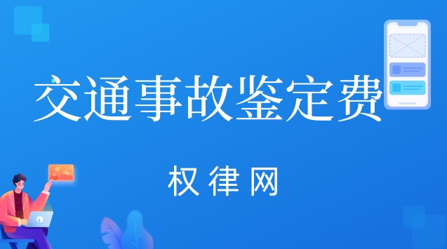 交通事故鉴定费(交通事故伤残鉴定流程)