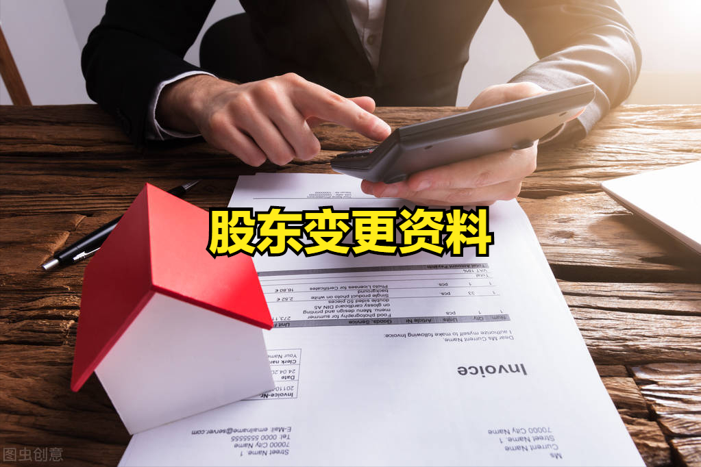 变更股东流程和资料（企业股东变更流程）