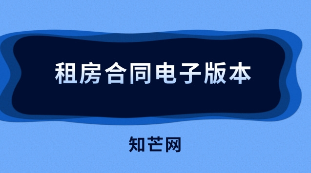 租房合同电子版本(租房合同电子版本怎么签字)