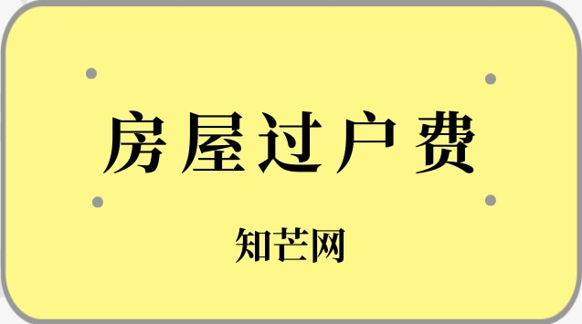 2022年法院拍卖房屋过户费的计算方式？