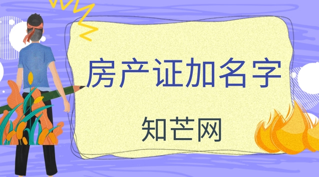 房产证加名字和不加名字的区别是什么？