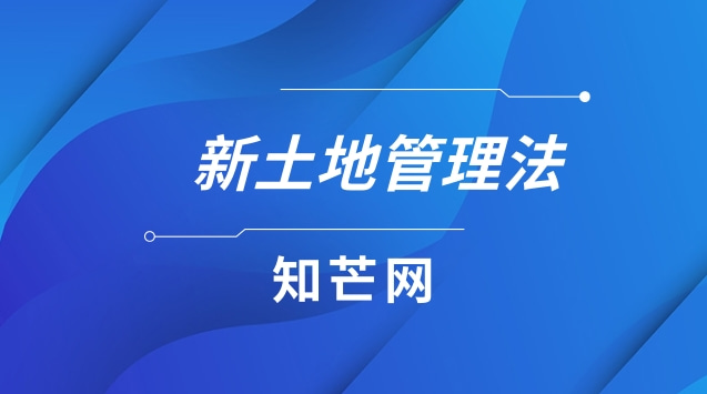 新土地管理法改革，广东土地管理发变化！