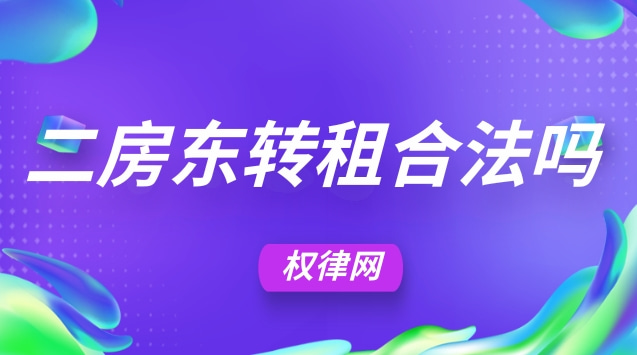 二房东转租合法吗，二房东转租注意事项有哪些?