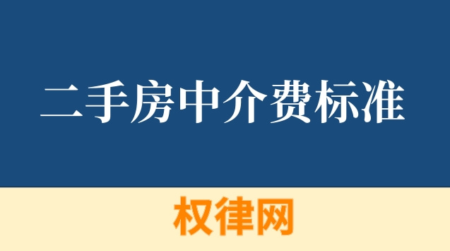 二手房中介费标准(靠谱的房产中介怎么选择)