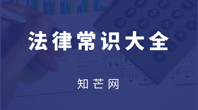 法律常识大全(法律常识大全题库)