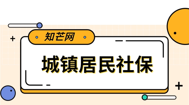 城镇居民社保怎么办理(城镇居民社保缴纳方式)