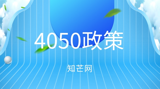 4050政策养老保险政策(4050政策农村户口可以享受吗)