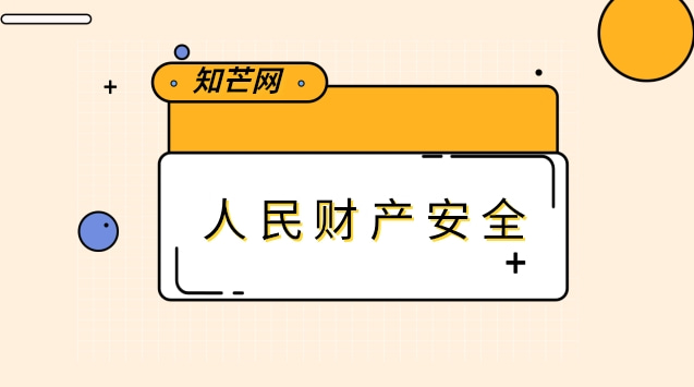 有效确保人民财产安全的办法是什么？