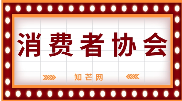 消费者协会对保护消费者权力有哪些？