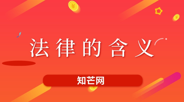 法律的含义是什么，什么是依法治国？