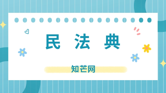 民法典:不得擅自变更或者解除民事法律行为！