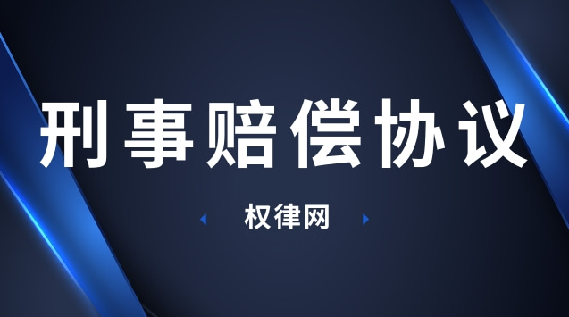 刑事赔偿协议之刑事附带民事赔偿协议私下解决撰写