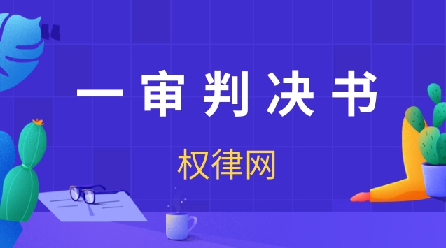 阿里性侵案宣判！一审判决书全面复盘案件真相