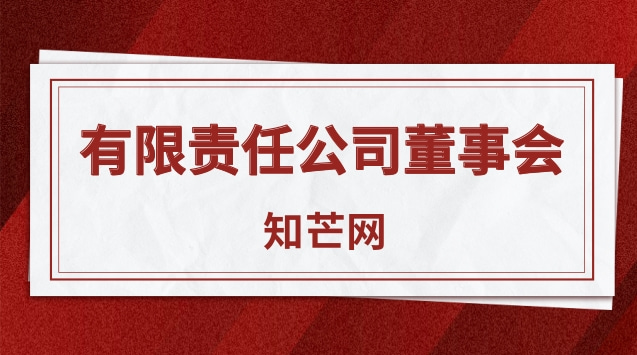 有限责任公司董事会召开条件(召开有限责任公司董事会的条件)