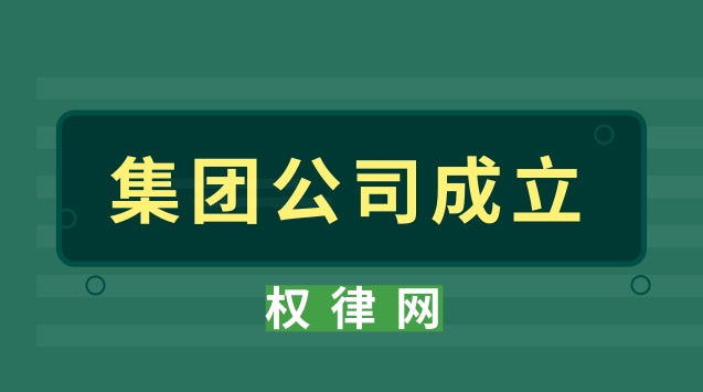 集团公司成立需要哪些条件