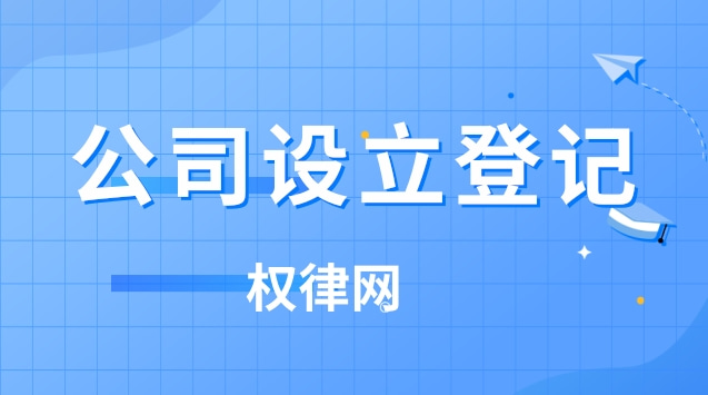 公司设立登记需提供哪些材料?