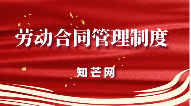 劳动合同管理制度（劳动合同签订条例有哪些）