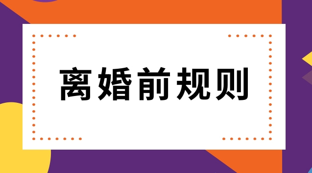 离婚前规则：对于离婚前怎么避免离婚前财产转移