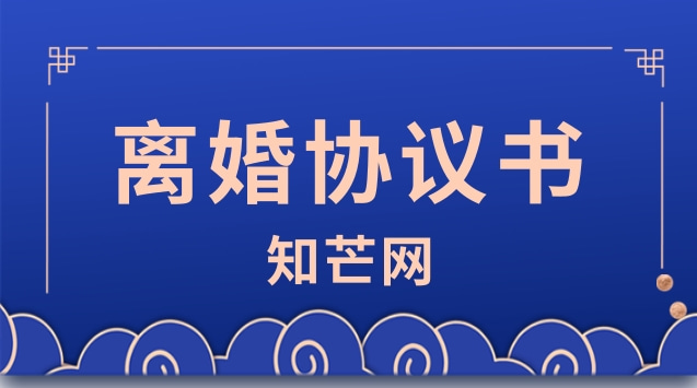 离婚协议书有法律效力吗？