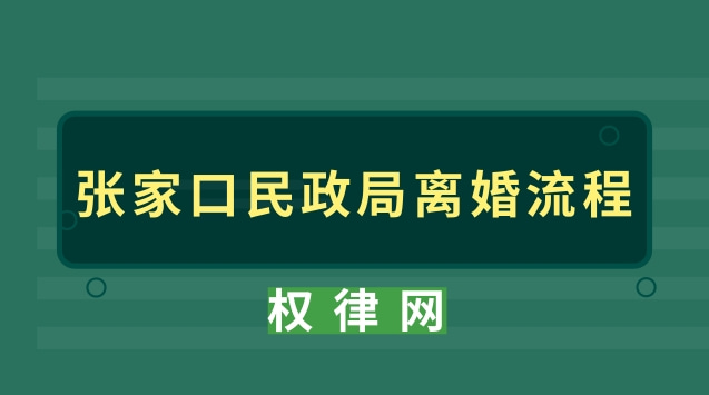 张家口民政局离婚流程(张家口民政局离婚条件)