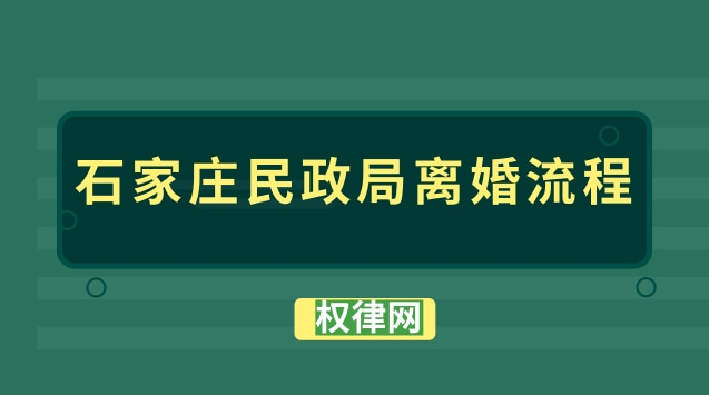 石家庄民政局离婚流程/条件/资料