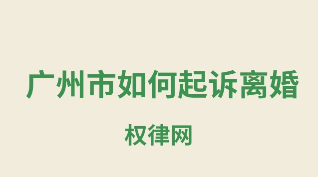 广州市如何起诉离婚流程步骤详细解答