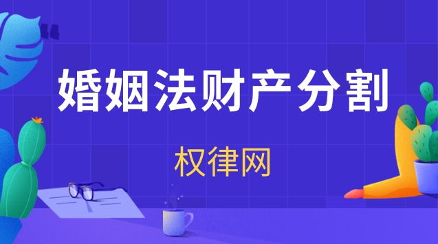 婚姻法财产分割时应注意的问题有哪些？