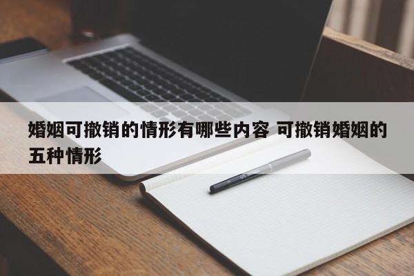婚姻可撤销的情形有哪些内容 可撤销婚姻的五种情形