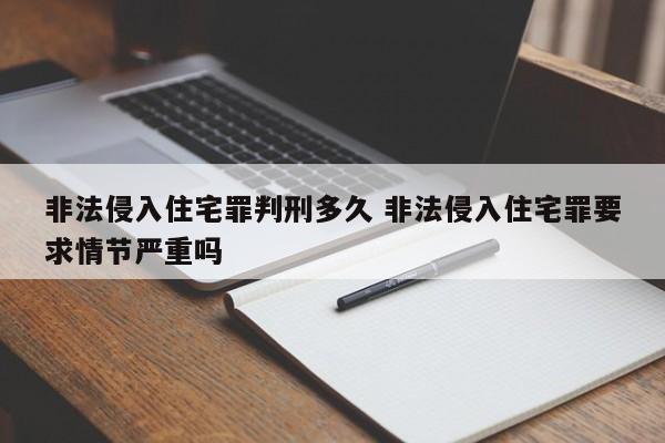 非法侵入住宅罪判刑多久 非法侵入住宅罪要求情节严重吗