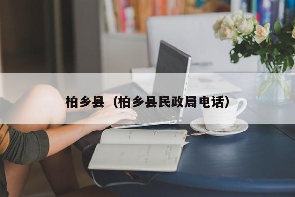 柏乡县（柏乡县民政局电话）
