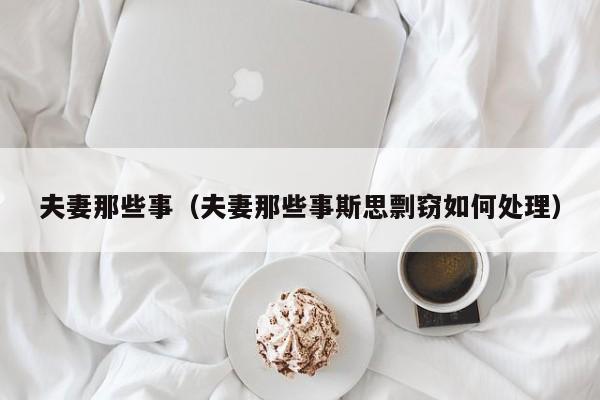 夫妻那些事（夫妻那些事斯思剽窃如何处理）