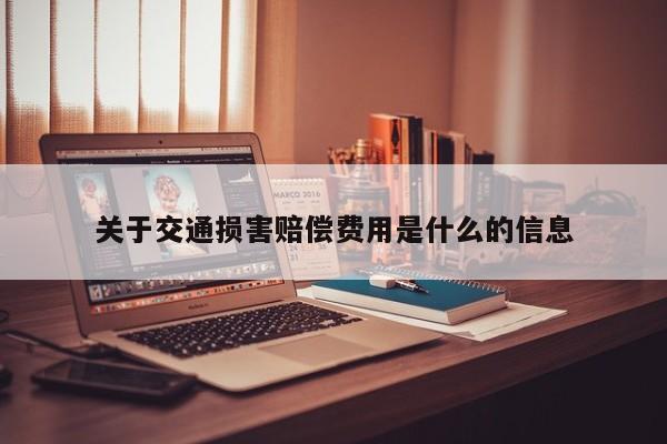 关于交通损害赔偿费用是什么的信息