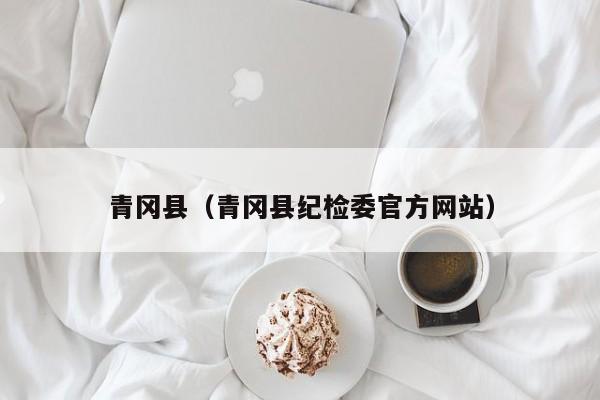 青冈县（青冈县纪检委官方网站）