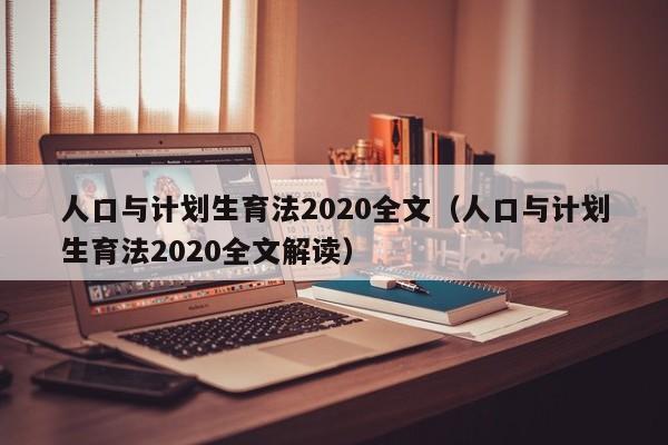 人口与计划生育法2020全文（人口与计划生育法2020全文解读）