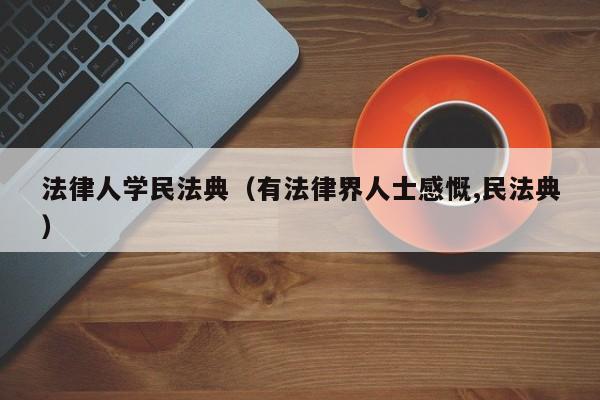 法律人学民法典（有法律界人士感慨,民法典）