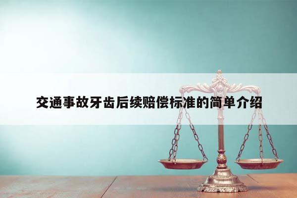交通事故牙齿后续赔偿标准的简单介绍