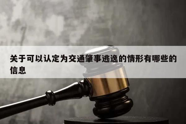 关于可以认定为交通肇事逃逸的情形有哪些的信息