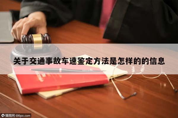 关于交通事故车速鉴定方法是怎样的的信息